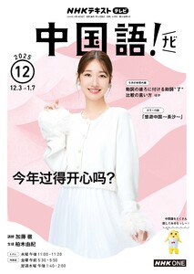 NHKテレビ 中国語!ナビ 2025年12月号