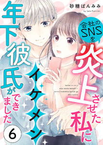 会社のSNSを炎上させた私にイケメン年下彼氏ができました (6)