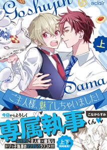 ご主人様、魅了しちゃいました!上【単行本版(限定描き下ろし付き)】