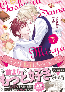 ご主人様、魅了しちゃいました!下【単行本版(限定描き下ろし付き)】 電子書籍版