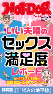 Hot-Dog PRESS no.570 いい夫婦のセックス満足度レポート