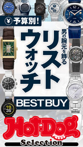 ホットドッグプレスセレクション 予算別! 男の腕元を飾るリストウォッチBEST BUY