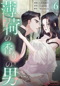 薄荷の香りの男(フルカラー) (6)