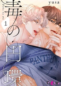 毒の円環(フルカラー) (1)