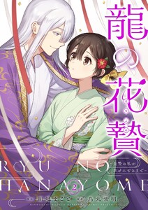 龍の花贄～生贄の私が幸せになるまで～【描き下ろしおまけ付き特装版】 (2)