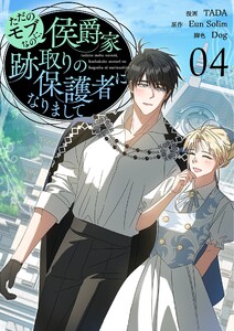 ただのモブなのに、侯爵家跡取りの保護者になりまして(フルカラー)【特装版】 (4)