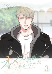 オメガ教授のとろかせかた(フルカラー)【特装版】 (3)