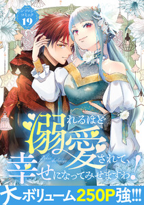 溺れるほど愛されて、幸せになってみせますわ!アンソロジーコミック 19巻 電子書籍版