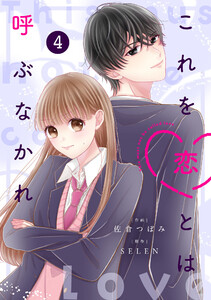 noicomiこれを恋とは呼ぶなかれ4巻 電子書籍版