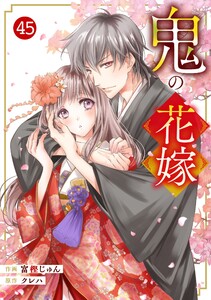 noicomi鬼の花嫁45巻 電子書籍版