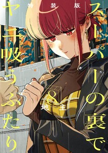 【デジタル版限定特典付き】スーパーの裏でヤニ吸うふたり (8) 特装版 小冊子「裏ヤニ3」付き 電子書籍版