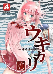 ウキカリ ー神絵師の原罪ー (4)メイクオブプリンセス
