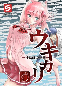 ウキカリ ー神絵師の原罪ー (5)ヒニクメイテワラエル