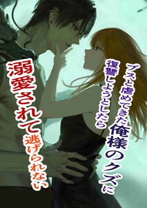ブスと虐めてきた俺様のクズに復讐しようとしたら溺愛されて逃げられない (1)俺様クズ執着溺愛