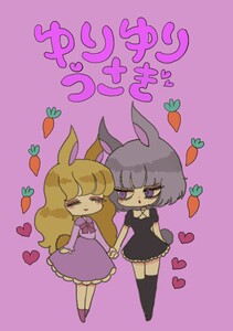 ゆりゆりうさぎ 一巻 うさ子さんとぴょん子さんの日常