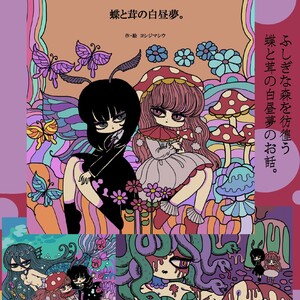 蝶と茸の白昼夢。 醒めない白昼夢