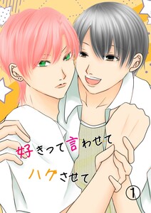 好きって言わせてハグさせて 1話