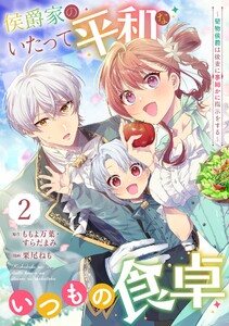 侯爵家のいたって平和ないつもの食卓～堅物侯爵は後妻に事細かに指示をする～(コミック)【分冊版】 (2) 電子書籍版
