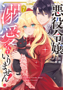 悪役令嬢なので、溺愛なんていりません! 分冊版 (7) 電子書籍版