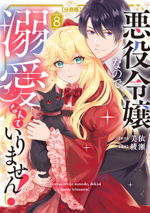 悪役令嬢なので、溺愛なんていりません! 分冊版 (8) 電子書籍版