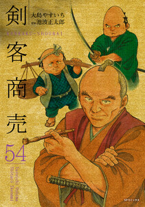 剣客商売 (54)[コミック]