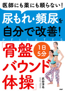 医師にも薬にも頼らない! 尿もれ・頻尿を自分で改善! 1日5分「骨盤バウンド体操」