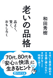 老いの品格(PHP文庫) 電子書籍版