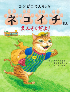 コンビニてんちょうネコイチさん えんそくだよ!