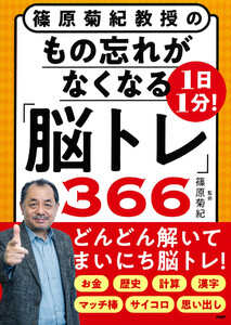 篠原菊紀教授の 1日1分!もの忘れがなくなる「脳トレ」366
