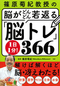 篠原菊紀教授の 脳がどんどん若返る 1日1分!「脳トレ」366