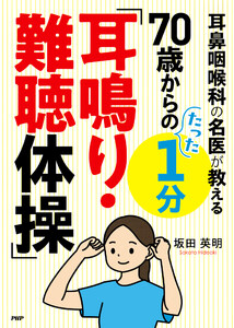 耳鼻咽喉科の名医が教える 70歳からのたった1分「耳鳴り・難聴体操」