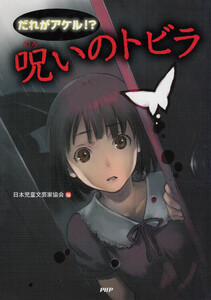 だれがアケル!? 呪いのトビラ