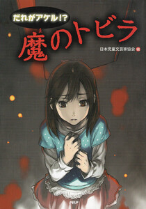 だれがアケル!? 魔のトビラ