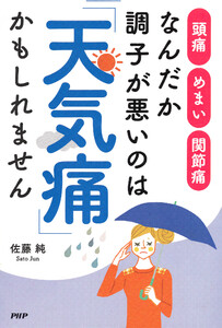 なんだか調子が悪いのは「天気痛」かもしれません