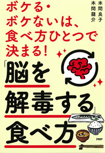 ボケる・ボケないは、食べ方ひとつで決まる!「脳を解毒する」食べ方