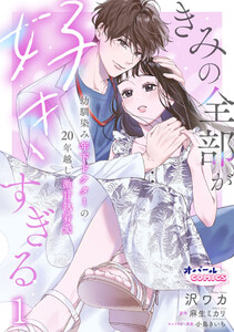 きみの全部が好きすぎる 幼馴染み年下ドクターの20年越し激甘執着愛1