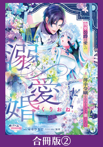 溺愛婚 海軍公爵は愛しの薄幸令嬢をなんとしても妻にしたい【合冊版】2