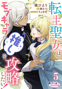 転生聖女はモブキャラの推しを攻略したい!5