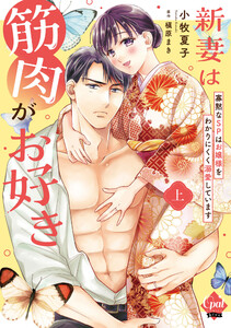 新妻は筋肉がお好き 寡黙なSPはお嬢様をわかりにくく溺愛しています 【単行本版】上【電子限定ペーパー付】