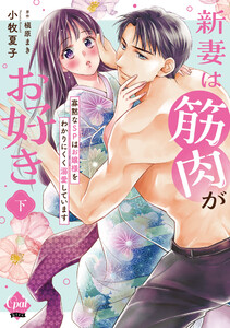 新妻は筋肉がお好き 寡黙なSPはお嬢様をわかりにくく溺愛しています 【単行本版】下【電子限定ペーパー付】 電子書籍版