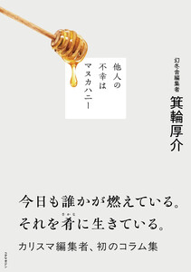 他人の不幸はマヌカハニー 電子書籍版