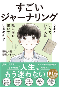 すごいジャーナリング うまくいっている人は紙に何を書いているのか?