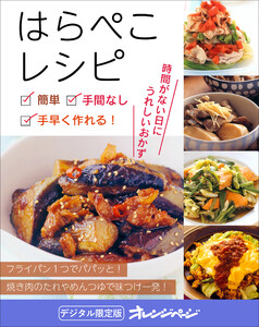 簡単、手間なし、手早く作れる!はらぺこレシピ