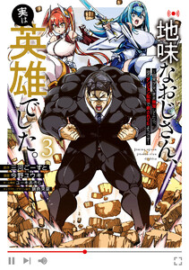 地味なおじさん、実は英雄でした。～自覚がないまま無双してたら、姪のダンジョン配信で晒されてたようです～ (3)