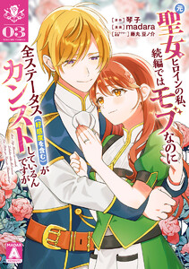 元聖女ヒロインの私、続編ではモブなのに全ステータス(好感度を含む)がカンストしているんですが (3)