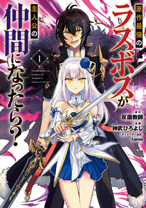 原作最強のラスボスが主人公の仲間になったら? (1)