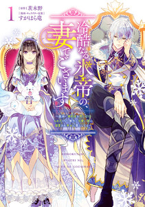冷酷なる氷帝の、妻でございます ～義妹に婚約者を押し付けられたけど、意外と可愛い彼に溺愛され幸せに暮らしてる～ (1)