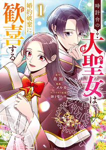 時計台の大聖女は婚約破棄に歓喜する (1)