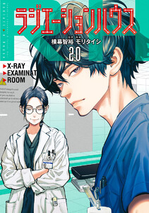 ラジエーションハウス (20)