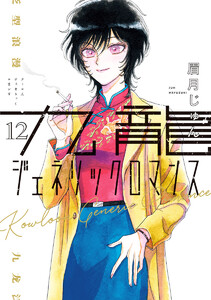 九龍ジェネリックロマンス (12)